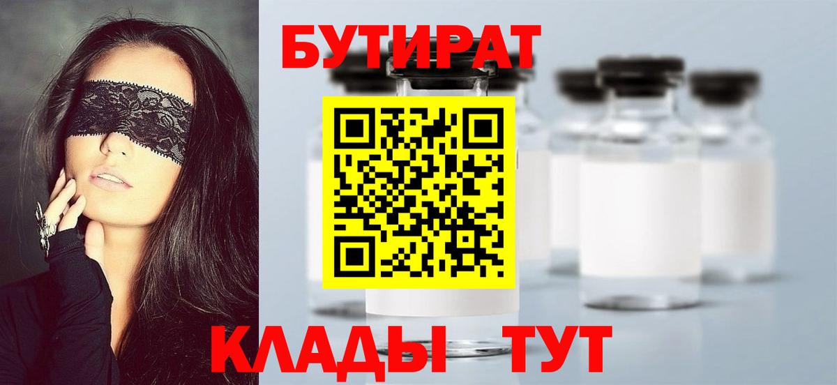 БУТИРАТ бутик  Вход с VPN  Усть-Илимск 