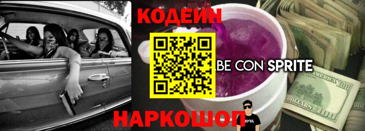 Кодеиновый сироп Lean Purple Drank  Кодеин Purple Drank  Вход с VPN  Усть-Илимск 